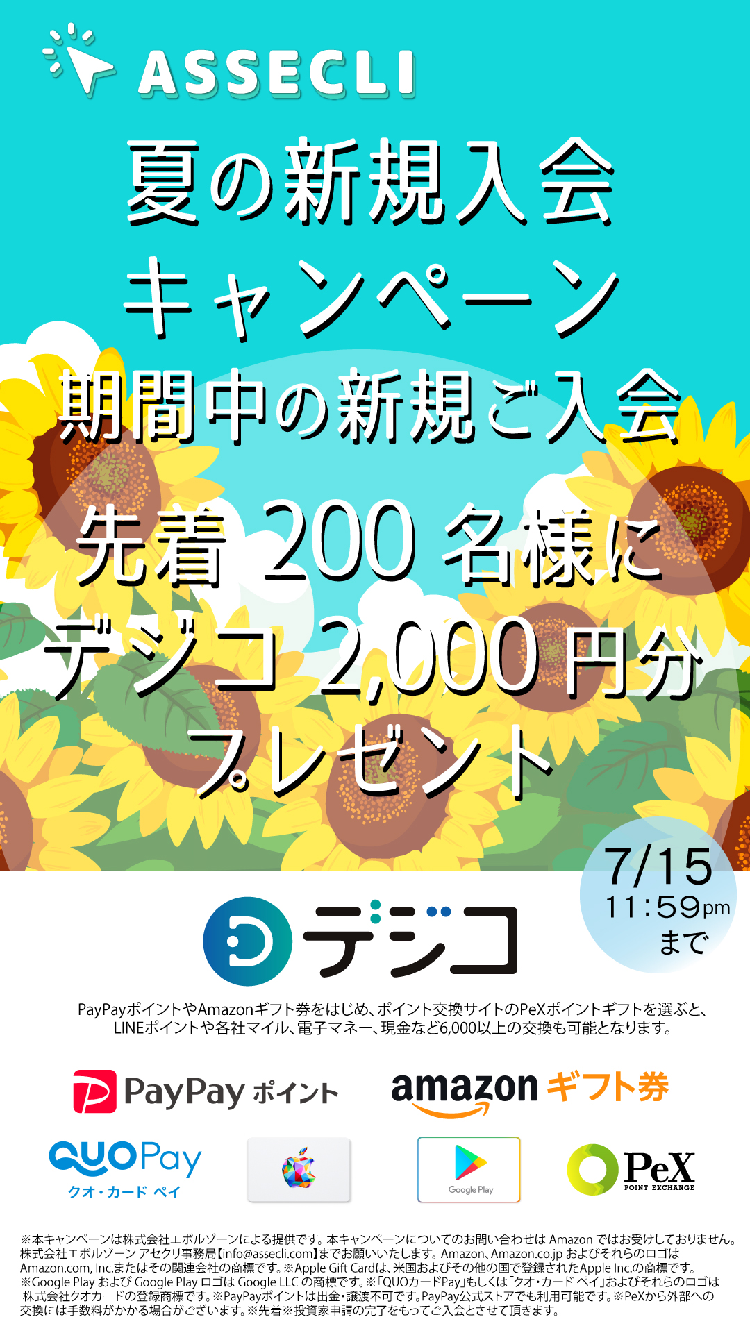 夏の新規入会キャンペーン！デジコ2,000円分プレゼント！ - ASSECLIASSECLI